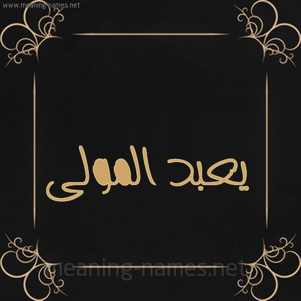 شكل 14 الإسم على خلفية سوداء واطار برواز ذهبي  صورة اسم يعبد المولى Abdel-Mawla